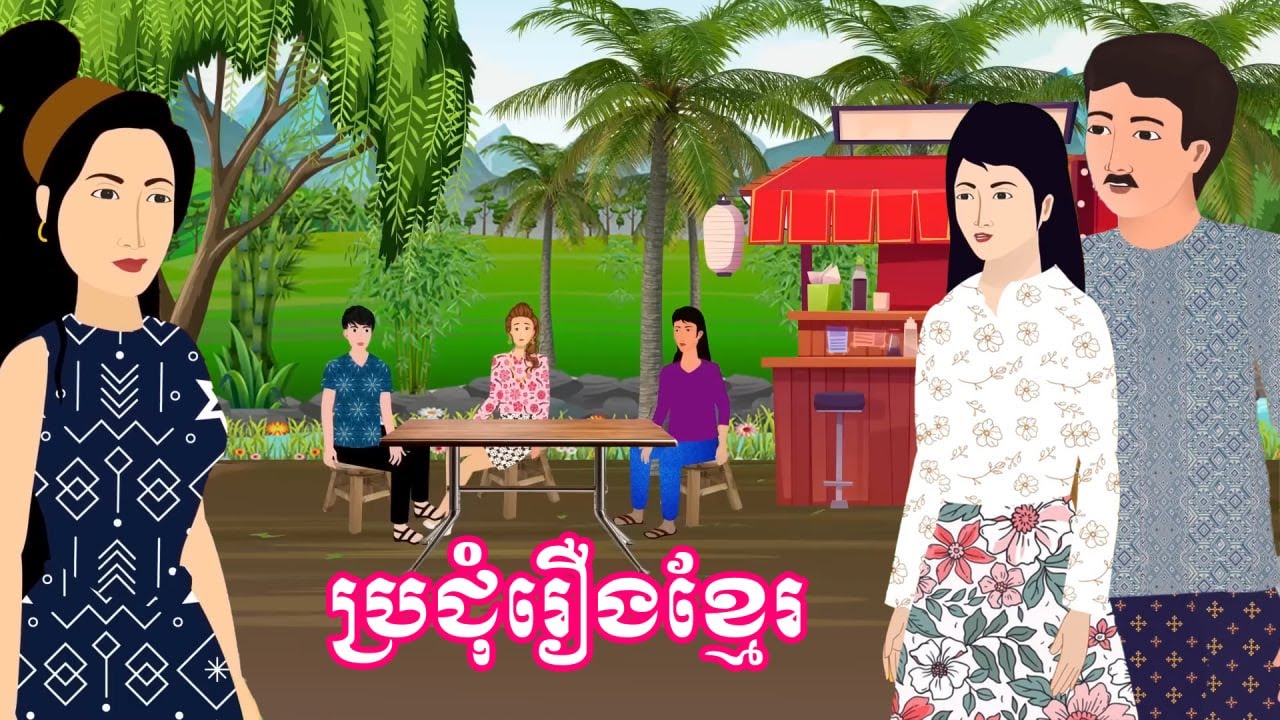 ប្រជុំរឿងមើលដាច់យប់ [រើសប៉ះប្តីគេ/សេដ្ឋីក្មេងរើសប្រពន្ធ/គម្រោងការលែងប្តី] Khmer fairy tales