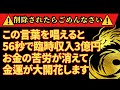 【※ほとんどの人には表示されません。】この言霊を唱えるだけであなたの運命に大きな変化が訪れます。大金があなたに舞い込みます。【金運上昇BGM】【削除される前に見て】【アファメーション】