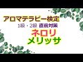 ネロリ　メリッサ 精油の解説【1級範囲】