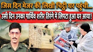 Major Manoj Talwar  Last Letter | Kargil War  13 Jun 1999 | Operation Vijay | 3 Mahar battalion