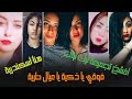 بنات التيك توك اجمد تجمعية ميوزكلى وتيك توك على مهرجان هنا اسكندريه فوقى يا زكيه يا عيال طريه 