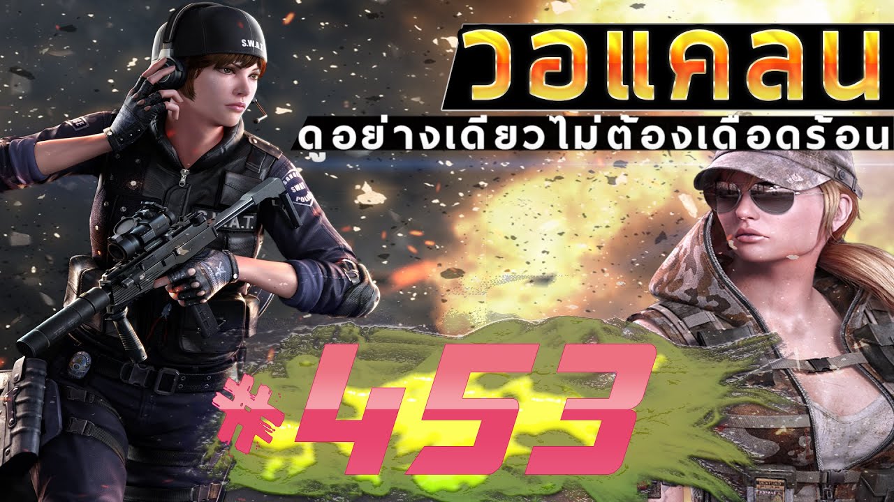 games people play [Point BlankTH] วอแคลน #453 BY:ทีมงานSTARTOS