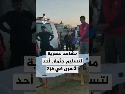 مشاهد حصرية لتسليم جثمان أحد الأسرى في غزة