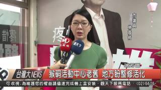 1050513觀天下新聞HD03 瑞芳區猴硐活動中心老舊 地方盼整修活化