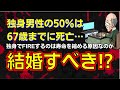 独身FIREは短命!?未婚男性の平均寿命が67歳の現実…【セミリタイア】【早期退職】【結婚/既婚】【短命な理由】