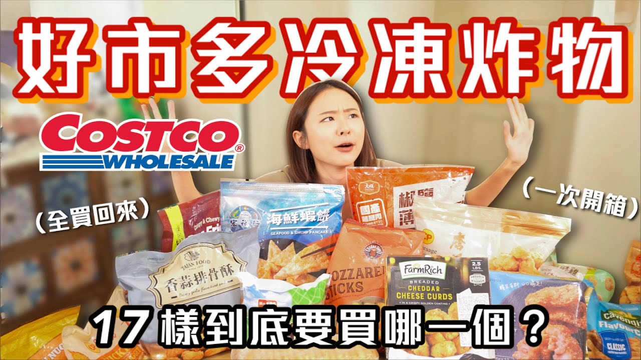1次只能買1箱Costco冷凍炸物，17樣哪個最必買？社團網友推爆千則留言，這款炸物神好吃😍雞塊/鹹酥雞/起司球/炸蝦/可樂餅/薯條｜桑潔魚