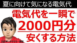 夏に向けて気になる電気代　電気代を一瞬で２０００円分安くする方法（電気代節約、お得情報）