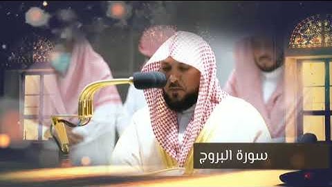 الشيخ المعيقلي سورة البروج صلاة المغرب ٢٥ صفر ١٤٤٤