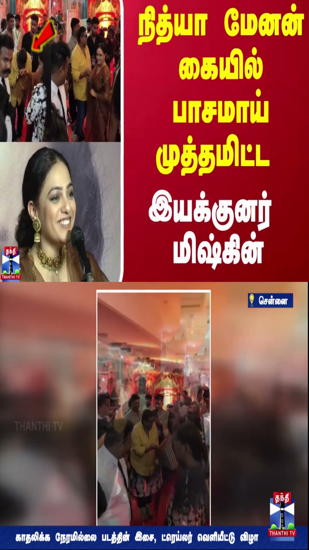 நித்யா மேனன் கையில் முத்தமிட்ட இயக்குனர் மிஷ்கின்