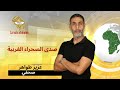 الصحراء الغربية بين الكتابة والنضال حوار مع مناضلي القضية 