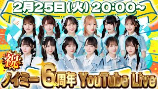 【Live】祝！≠ME 6周年 YouTube Live！ #ノイミー6周年