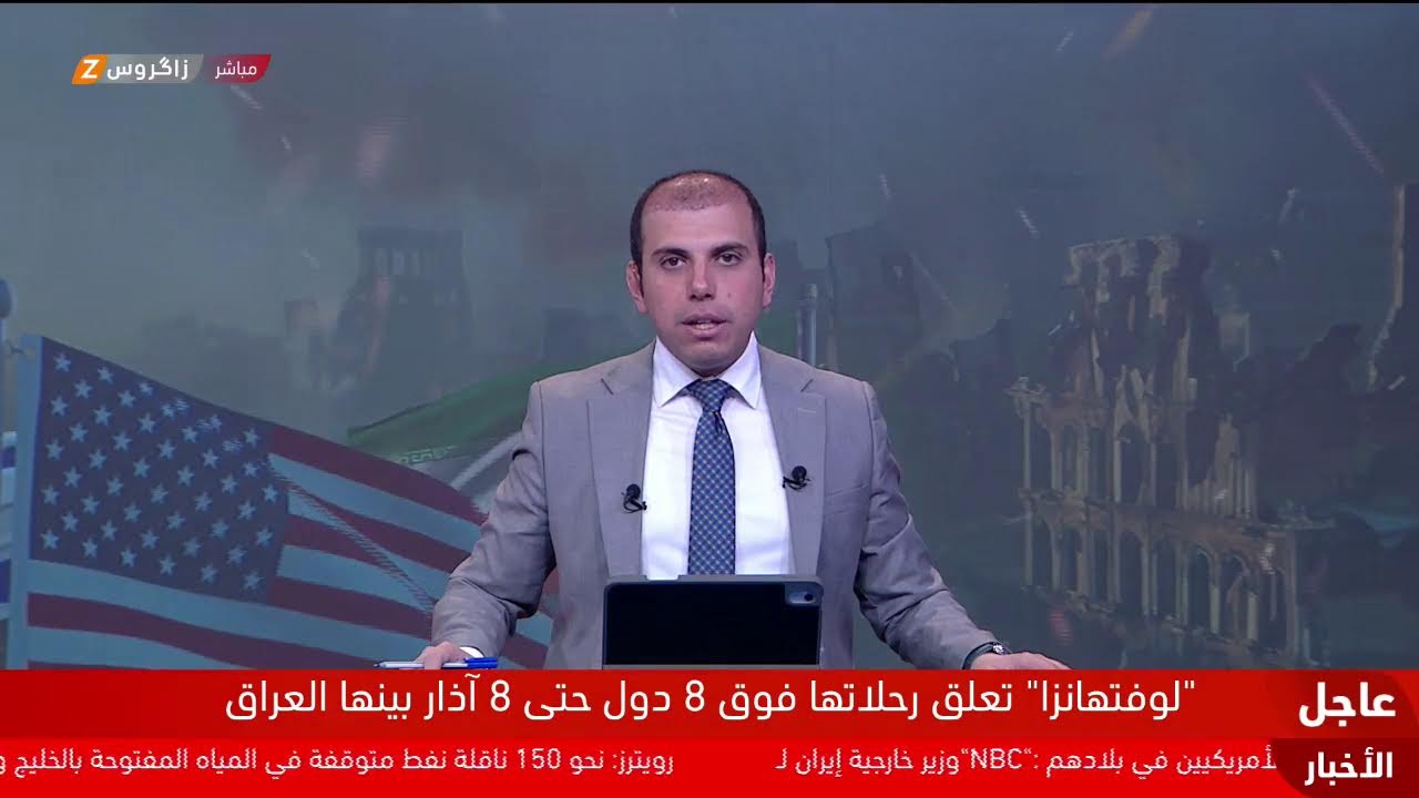 تغطية مباشرة من زاكروس لتطورات الحرب الإيرانية الأميركية