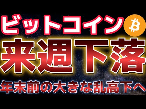 ビットコイン来週は年末前の乱高下か？？二番底に警戒！！