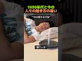 1850年代と今の人々の起き方の違い