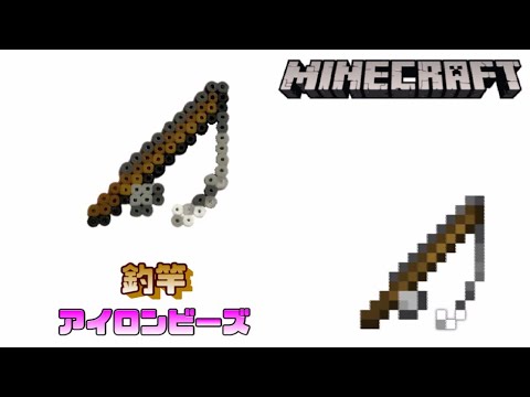 アイロンビーズ 釣竿を作ってみた マインクラフト I Made Minecraft Fishingrod With Ironbeads Youtube