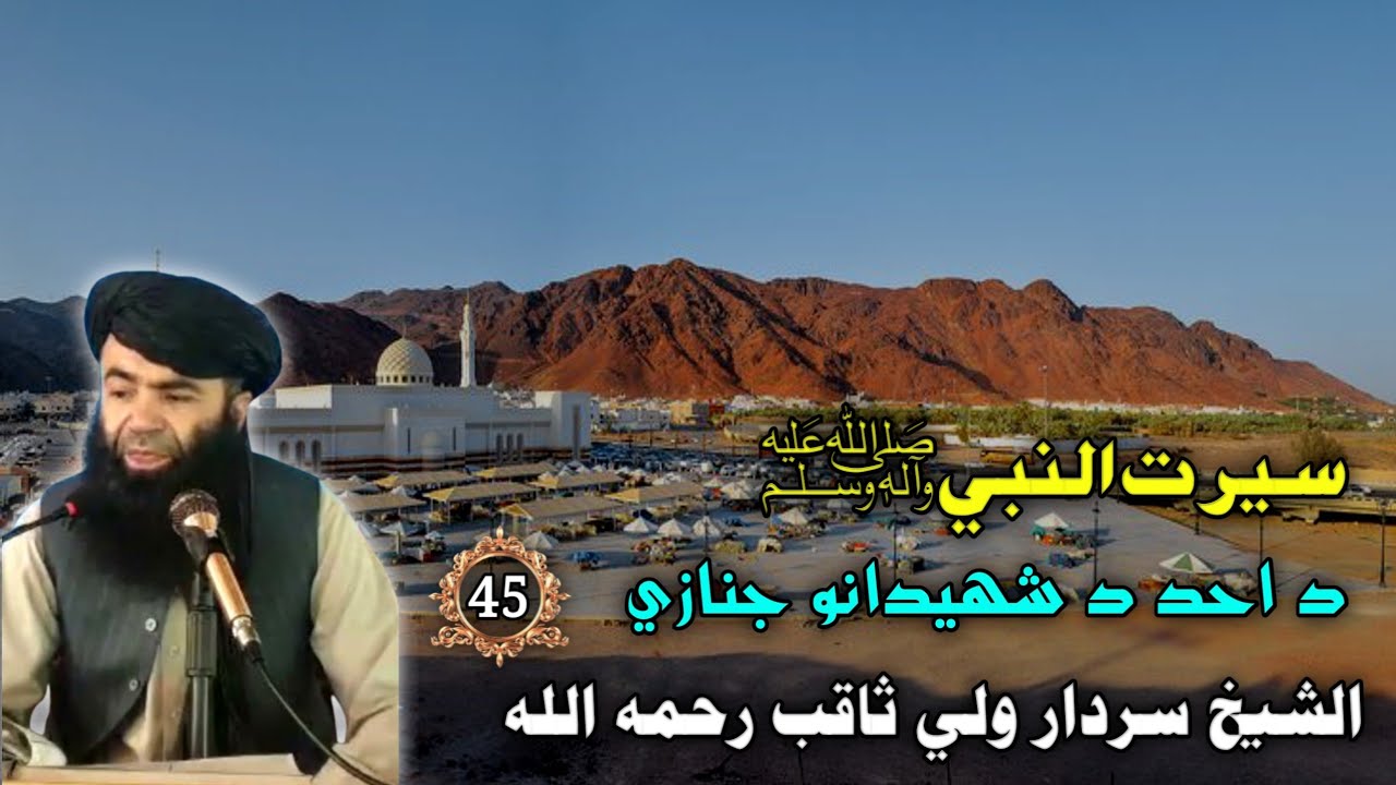 سيرت النبي ﷺ (45) د احد د شهيدانو جنازي | الشيخ سردار ولي ثاقب رحمه الله | Islamic Waqiat Bayan 2025