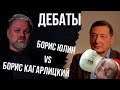 Ежи смотрит: ДЕБАТЫ Борис Юлин vs Кагарлицкий