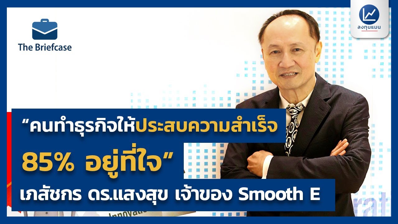 “คนทำธุรกิจให้ประสบความสำเร็จ 85% อยู่ที่ใจ”ลงทุนแมนคุยกับ “เภสัชกร ดร.แสงสุข” เจ้าของ Smooth E