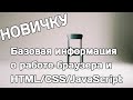 Объяснение новичку: как работает браузер и HTML/CSS/JS (выдержка из урока)