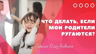 ССОРА РОДИТЕЛЕЙ! Что делать если родители ссорятся? Ссоры при детях. Конфликты в семье.