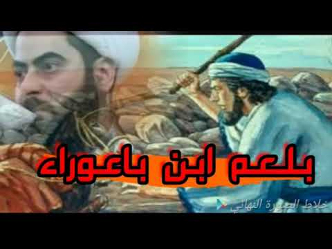 الشيخ صلاح الطفيلي بلعم ابن باعوراء عابد الكنعانين الرجل الذي امتلك الاسم العظم