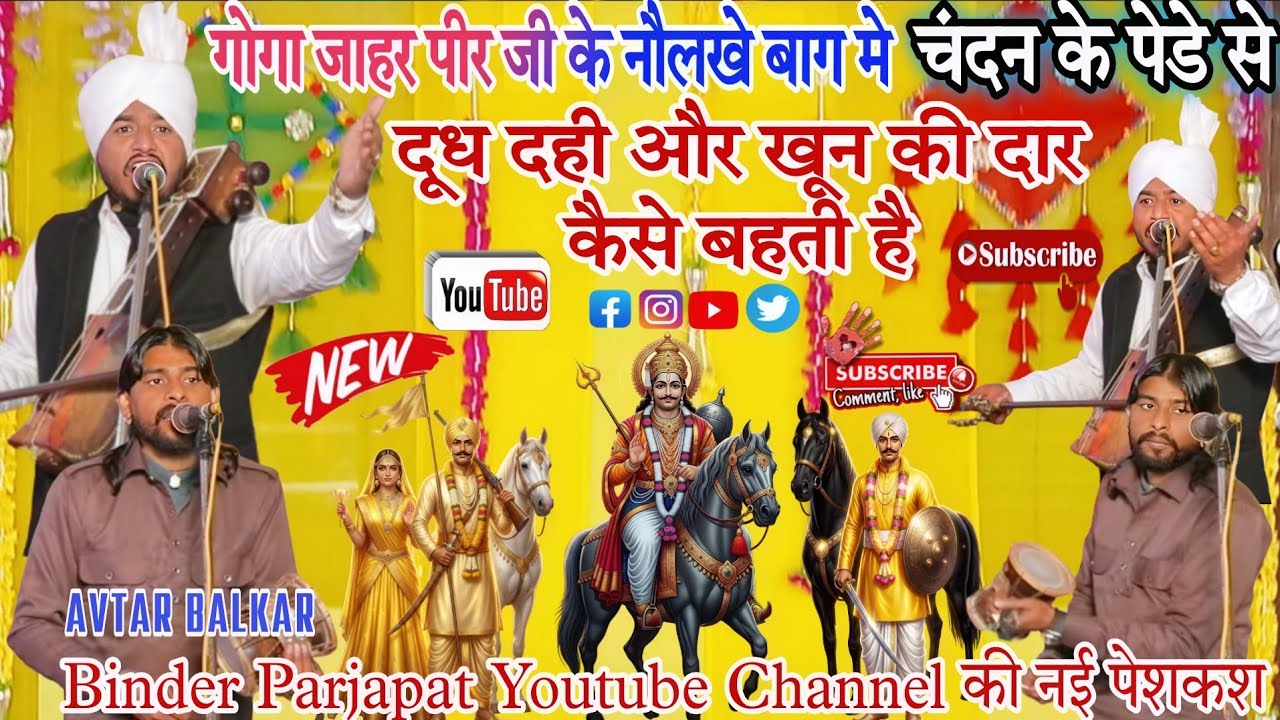 NEW PAIDI गोगा पीर जी के नौलखे बाग मे चंदन के पेडे से दूध दही खून की दार कैसे बहती है AVTAR BALKAR