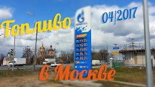 Стоимость бензина в Москве апрель 2017(, 2017-04-25T14:26:55.000Z)