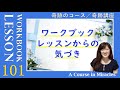 レッスン101〔奇跡のコース ワークブック／奇跡講座 ワークブック〕の気づき「神の意志が私に望むのは完全な幸せである」(５巡目) #末吉愛