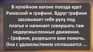 Поручик Ржевский Предложил Свои Услуги Графине В Поезде! Сборник Самых Свежих Анекдотов! Юмор!