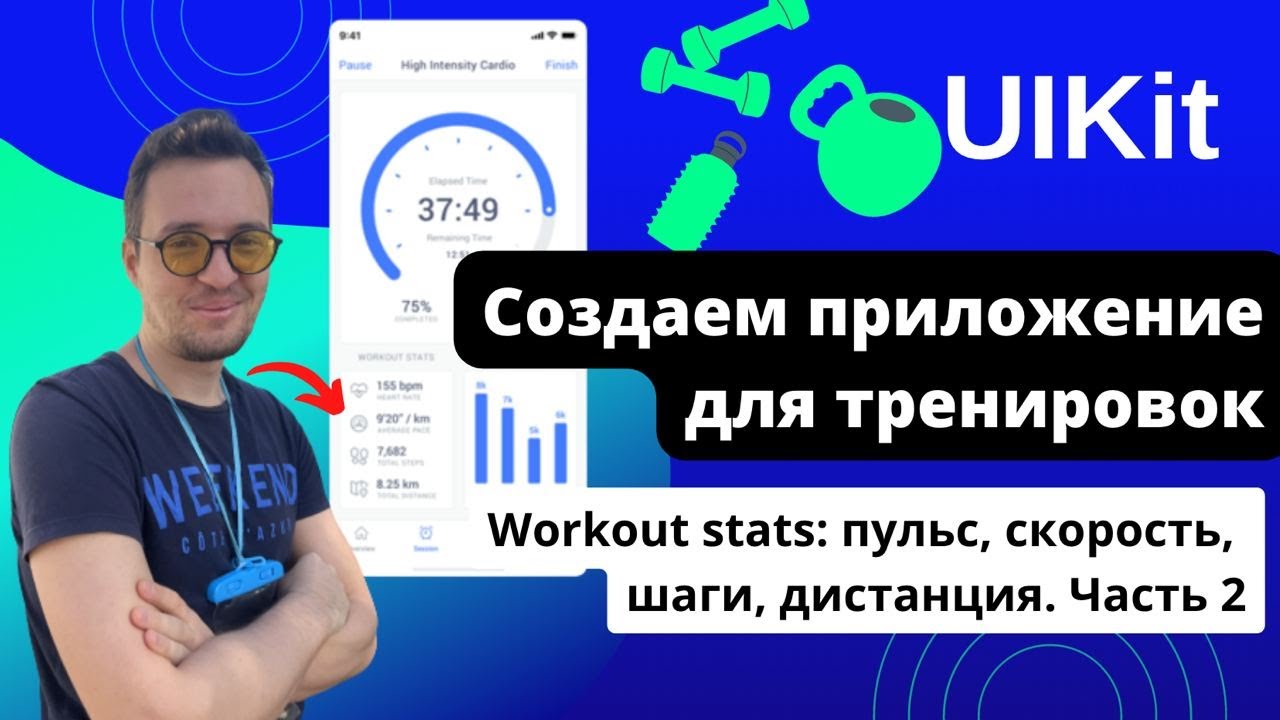 [#18.2 Приложение на UIKit] Создаем элемент Workout stats для отражения ...