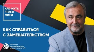 Как справиться с замешательством. Ковалев С.В.