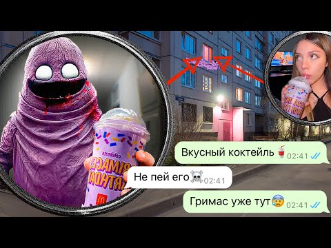 Гримас Шейк ищет нас ночью! Никогда не пейте в Макдональдс