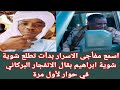 الحقوا المعرد ابراهيم بقال في حوار ساخن يعري دقلو تماما غير مسبوق الاسرار بدأت تطلع شوية شوية 
