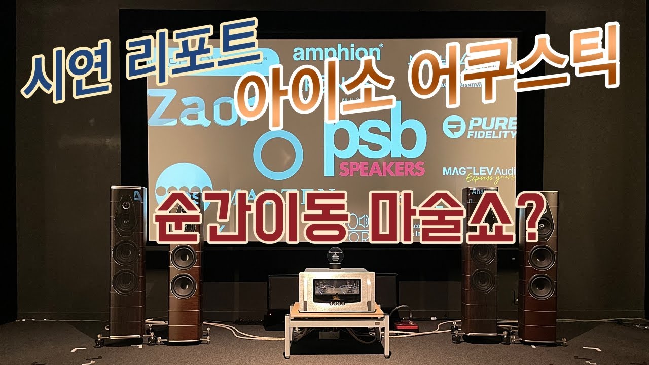 어라... 다른 스피커가 되었다? 아이소 어쿠스틱 시연현장을 가다.