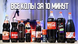 Какая Кола вкуснее всего? Слепой тест 10 видов Русских аналогов Колы