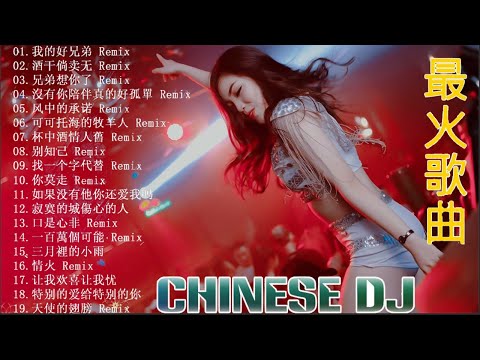 2022 DJ抖音版 -Chinese DJ 2022 高清新2022夜店混音-酒干倘卖无 -关山酒-山水组合-你莫走-你的万水千山-Chinese DJ 2022 -Nonstop Remix-😍