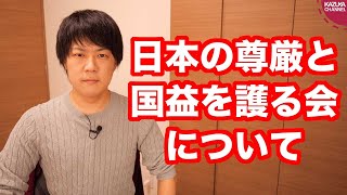 僕が「日本の尊厳と国益を護る会」を少し懐疑的に見ている理由を話します