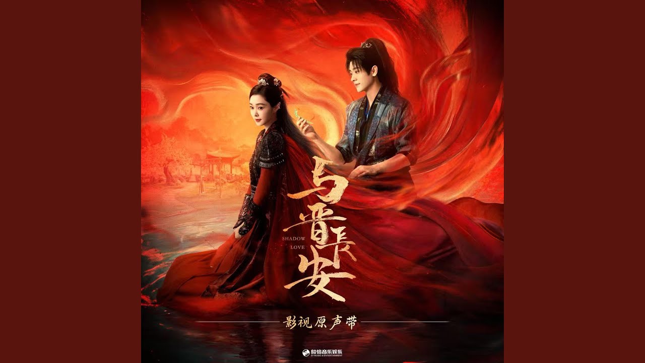 抚影（《与晋长安》影视剧虐爱独白曲/插曲）