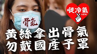 ❌ 20200211B 請拿出骨氣  蜜戴國產予罩