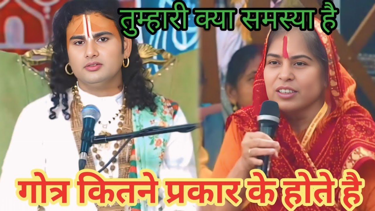 गोत्र कितने प्रकार के होते हैं। शाम 5:30 आज का कथा।