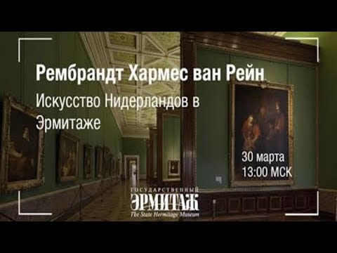 Рембрандт Харменс ван Рейн. Искусство Нидерландов в Эрмитаже.