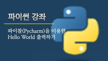 [파이썬 강좌] Hello World 출력하기 (with 파이참)