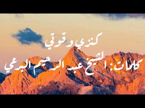 كنزي وقوتي كلمات الشيخ البرعي