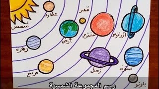 رسم سهل | رسم المجموعة الشمسيه خطوه بخطوه - solar system drawing