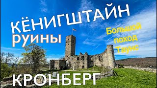 Развалины КЁНИГШТАЙН / Кронберг - Кёнигштайн, красивейший маршрут с посещением средневековых Замков