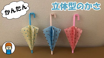 折り紙の傘の作り方 Mp3