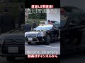 警護用覆面パトカーが赤灯点灯!車止めで車両ブロック!総理車をカバーする! #警護車列 #総理車列 #警護車 #警護 #SP箱乗り Japanese Prime Minister's Motorcade