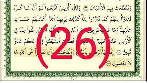 سوره البقرة رقم الصفحة 26 مجود بصوت القارئ الشيخ أيمن سويد حفظه الله