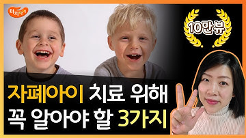 발달장애, 자폐증 치료하기 위한 핵심 3가지, 자폐 치료될 수 있습니다. 자폐치료사례, 자폐완치사례 보여드리고, 만나게 해드릴 수 있습니다. Autism therapy.