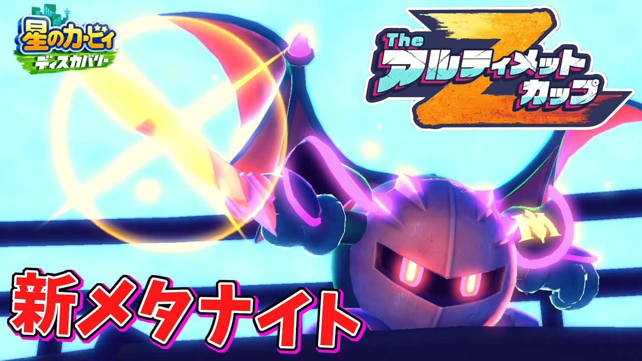 アルティメットカップでまさかの新メタナイト まだまだ出てくる新コンテンツに興奮が止まらない 星のカービィ ディスカバリー 実況プレイpart34 Youtube